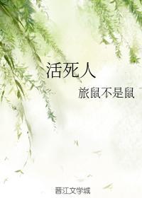 活死人封面
