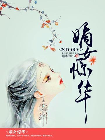 嫡女惊华封面