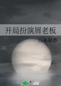 开局扮演屑老板封面