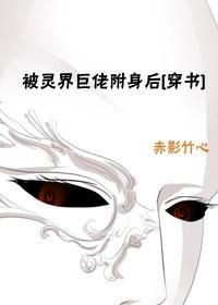 被灵界巨佬附身后[穿书]封面