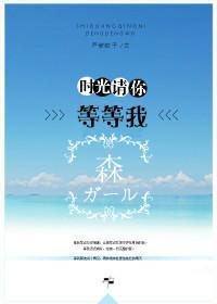 时光请你等等我封面