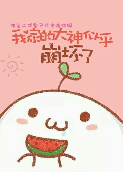 我家的大神似乎崩坏了封面