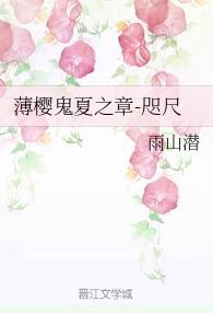 薄樱鬼夏之章-咫尺封面