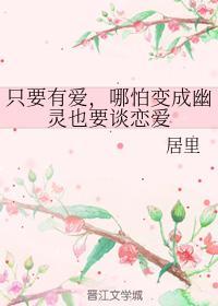 只要有爱，哪怕变成幽灵也要谈恋爱封面