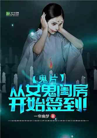 鬼片:从女鬼闺房开始签到封面
