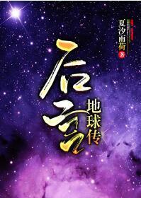 后宫·地球传封面