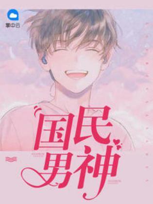 女王：呀，成了国民男神封面
