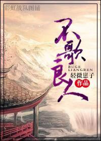 不歌良人封面
