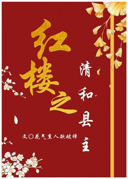 红楼之清和县主封面