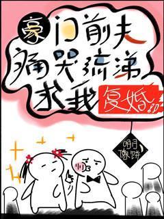 豪门前夫痛哭流涕求我覆婚封面