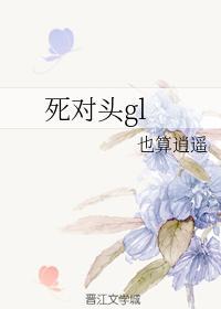 死对头gl封面