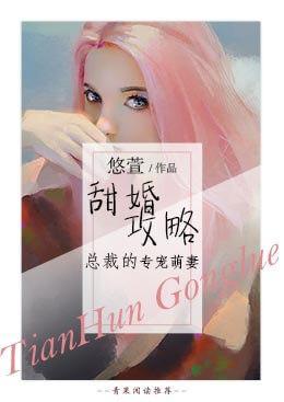 甜婚攻略：总裁的专宠萌妻封面