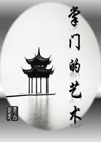 [网游]掌门的艺术封面