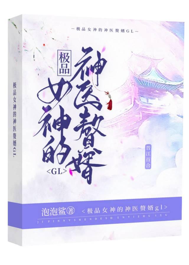 极品女神的神医赘婿（GL）封面