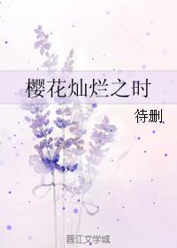 樱花灿烂之时封面