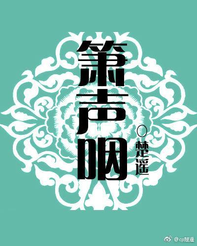 箫声咽封面