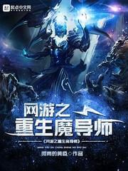 网游之重生魔导师封面