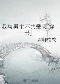 我与男主不共戴天[穿书]封面