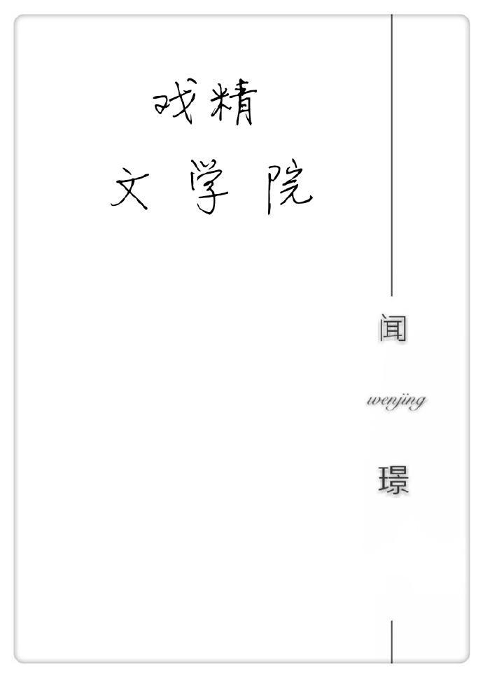 戏精文学院封面