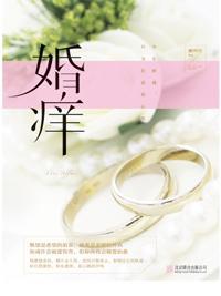 婚痒封面