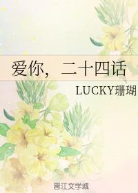 爱你,二十四话封面