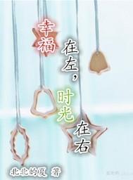 幸福在左，时光在右封面