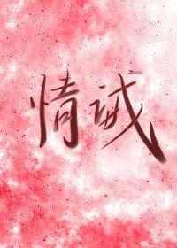 情诫封面