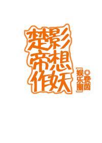 楚影帝想作妖[娱乐圈]封面