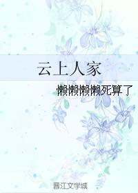 云上人家封面
