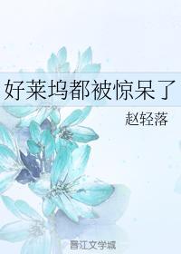 好莱坞都被惊呆了封面