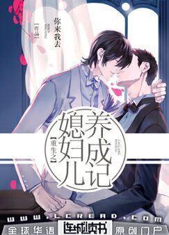 重生之媳妇儿养成记封面