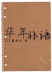 华年非语封面
