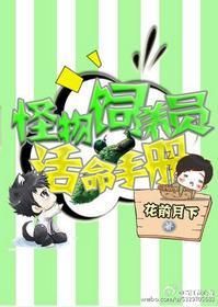 星际怪物饲养员活命手册封面