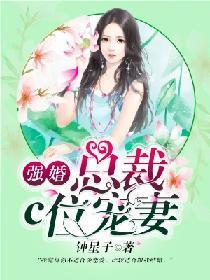 强婚：总裁c位宠妻封面