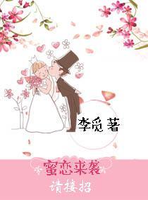 蜜恋来袭请接招封面