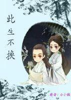 花千骨番外-此生不换封面