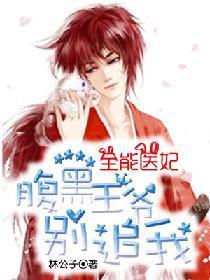 全能医妃：腹黑王爷别追我封面