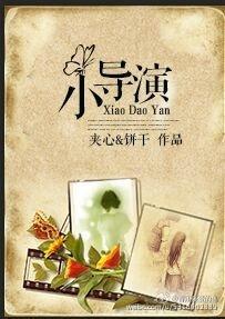 小导演封面