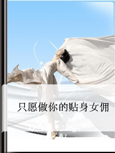 只愿做你的贴身女佣封面