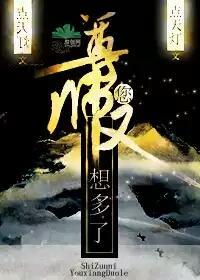 师尊,您又想多了封面