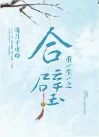 重生之合璧封面