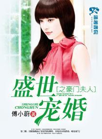盛世宠婚之豪门夫人封面
