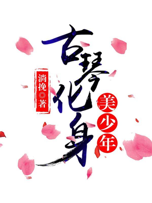 古琴化身美人儿封面