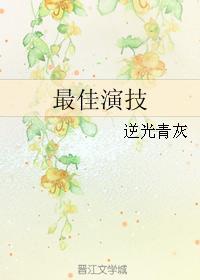 最佳演技封面