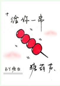 【19天贺红】给你一串糖葫芦封面