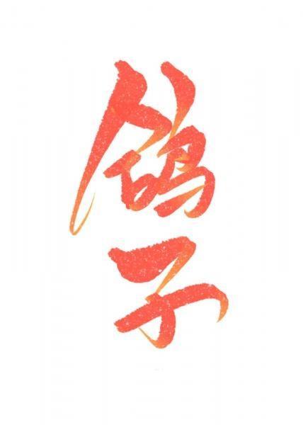 被鸽子o偷闻信息素后封面