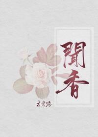 闻香封面