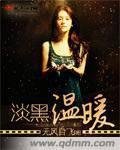 淡黑温暖封面