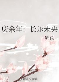 庆余年:长乐未央封面