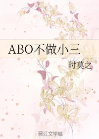 ABO不做小三封面